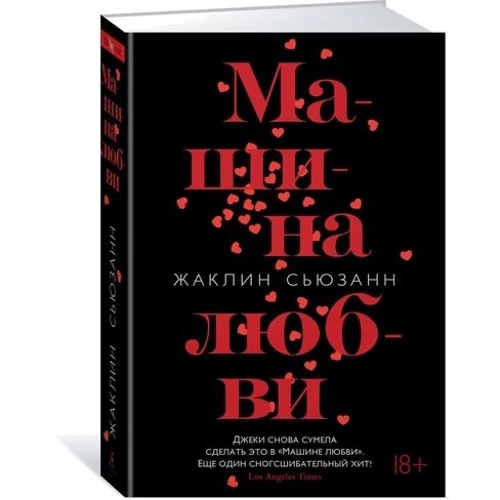Жаклин Сьюзанн Машина любви: Производитель Азбука