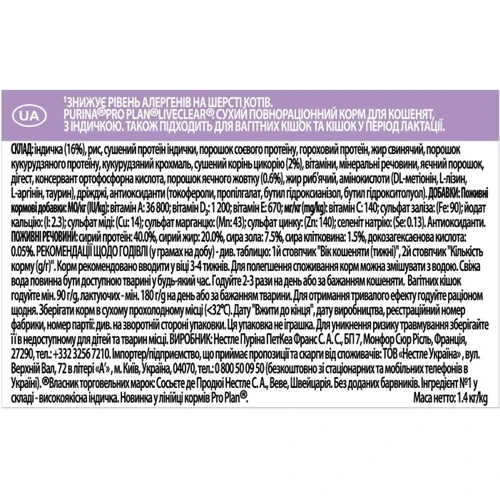 Сухой корм Pro Plan LiveClear Kitten для котят с индейкой 1.4 кг (7613287232526): Класс Премиум
