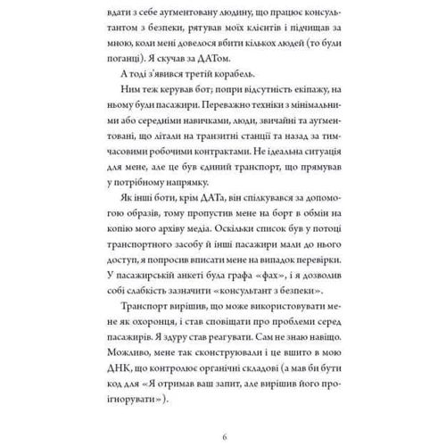 Марта Веллс: Щоденники вбивцебота. Книга 3. Нестандартний протокол: Обложка Твердая