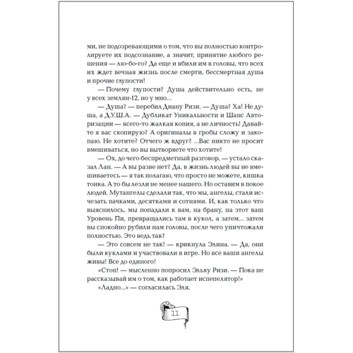 Ая эН: Мутангелы. Книга 7. Уровень сампи: ISBN 978-5-353-08839-4
