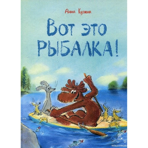 Анна Кузіна: Ось це рибалка!