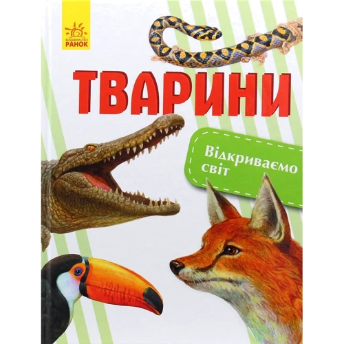 Олена Котенко: Відкриваємо світ. тварини