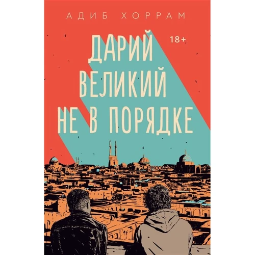 Адіб Хоррам: Дарій Великий не в порядку