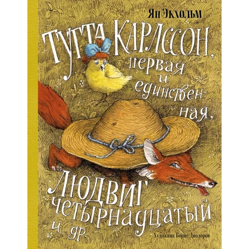 Тутта Карлссон, Первая и Единственная, Людвиг Четырнадцатый и др. (илл. Б. Диодорова)