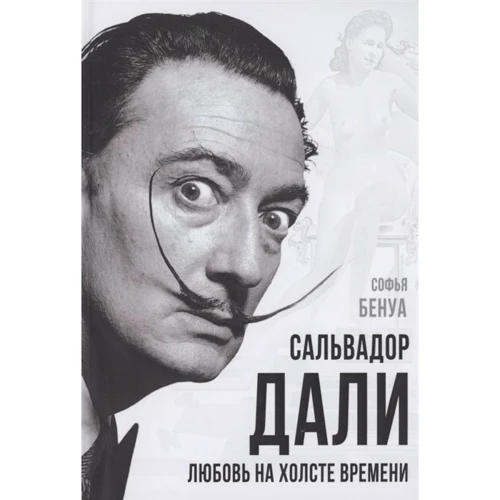 Софія Бенуа: Сальвадор Далі. Кохання на полотні часу