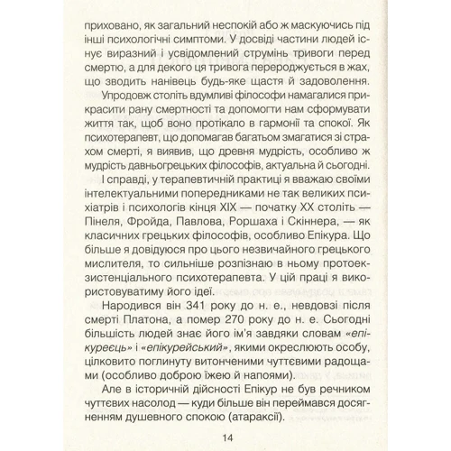 Ірвін Ялом: Вдивляючись у сонце. Долаючи страх смерті: Количество страниц 304