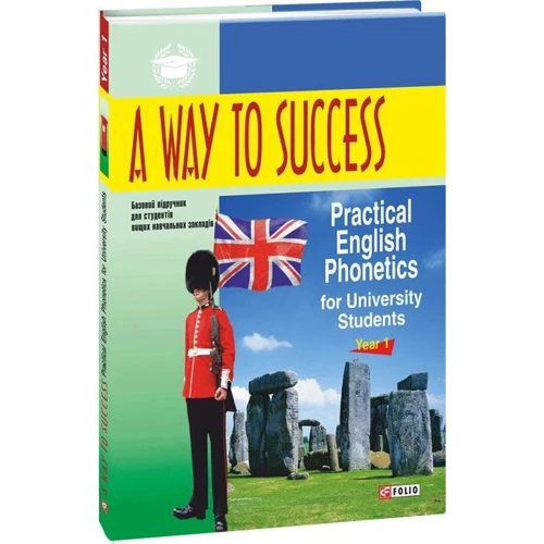 A Way to Success: Practical English Phonetics for University Students. Year 1: Производитель Фолио