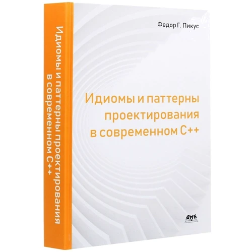 Федор Пикус: Идиомы и паттерны проектирования в современном С++: Производитель ДМК-Пресс