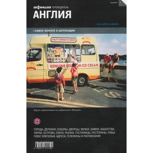 Англія і Шотландія. Путівник Афіші