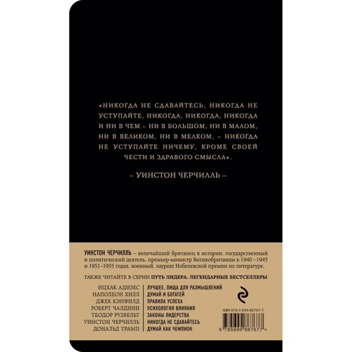 Уїнстон Черчілль. Ніколи не здавайтеся: ISBN 978-5-699-86767-7