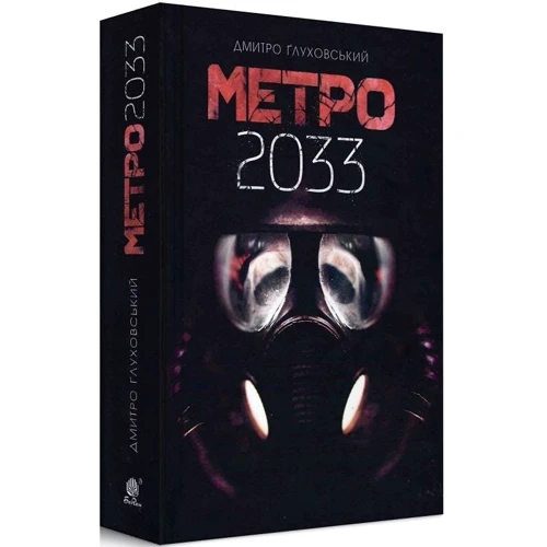 Дмитро Глуховський: Метро 2033: Жанр Фантастика и фэнтези