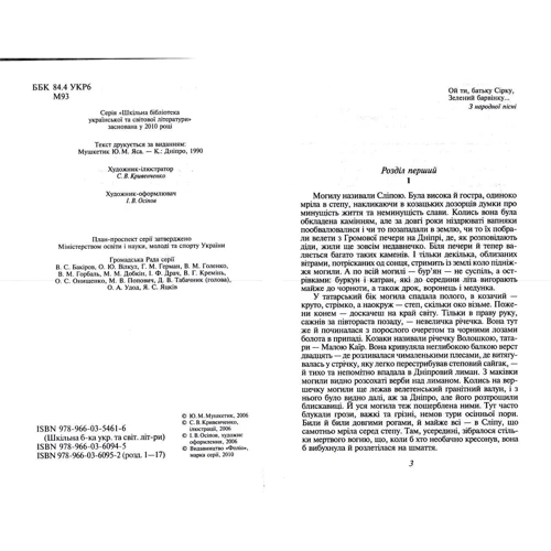 Юрій Мушкетик: Яса. Том 1: ISBN 978-966-03-6095-2