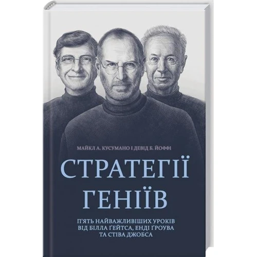 Девід Б. Йоффі, Майкл А. Кусумано: стратегії геніїв. П'ять найважлівішіх уроків від Білла Ґейтса, Енді Ґроува та Стіва Джобса
