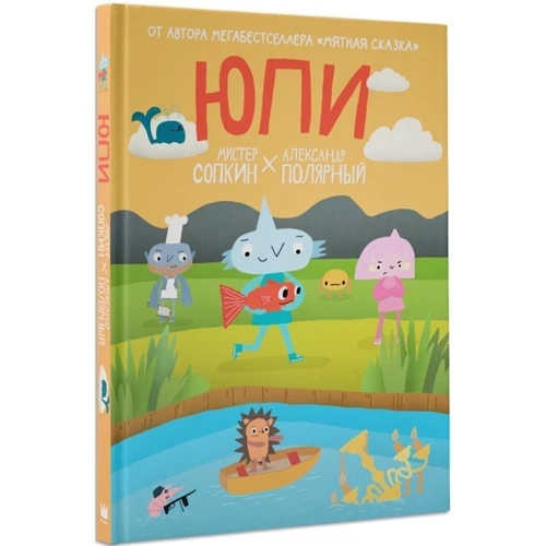 Александр Полярный, Мистер Сопкин: Юпи: ISBN 978-5-17-132922-8