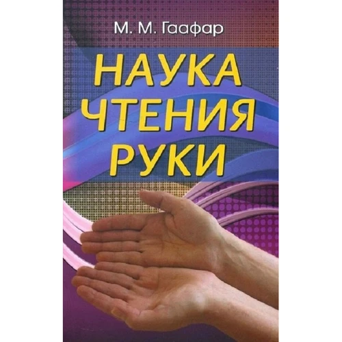 М. М. Гаафар: Наука читання руки