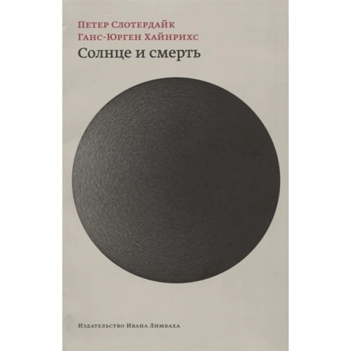 Петер Слотердайк, Ганс-Юрген Хайнріхс: Сонце та смерть. Діалогічні дослідження: Виробник Видавництво Івана Лімбаха
