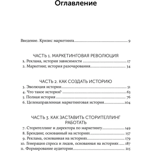 Роберт Маккі: Сторіноміка. Маркетинг, заснований на історіях, в послерекламном світі фото 7