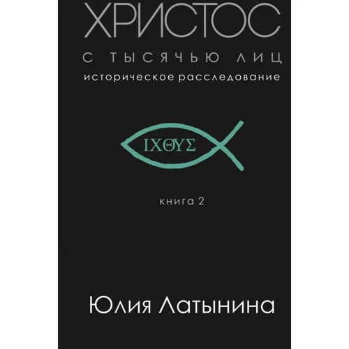Юлия Латынина: Христос с тысячью лиц. Книга 2