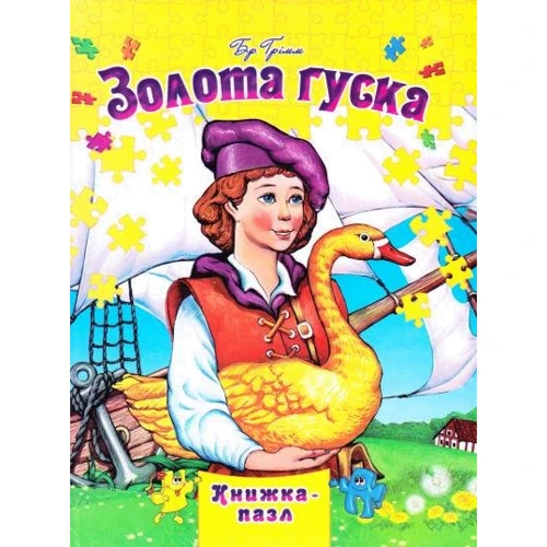 Золоті сережки. Книжка-пазл