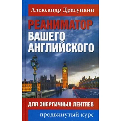 Олександр Драгункин: Реаниматор вашого англійської