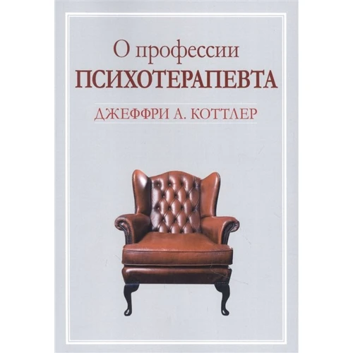 Джеффри Коттлер: О профессии психотерапевта