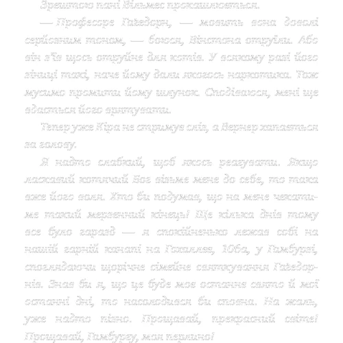 Фрауке Шойнеманн: Пригоди кота-детектива. Книга 4. Заради сардин у олії: Автор Фрауке Шойнеманн