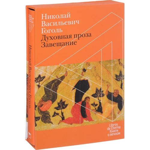Микола Гоголь: Духовна проза. Заповіт (футляр): Кількість сторінок 352