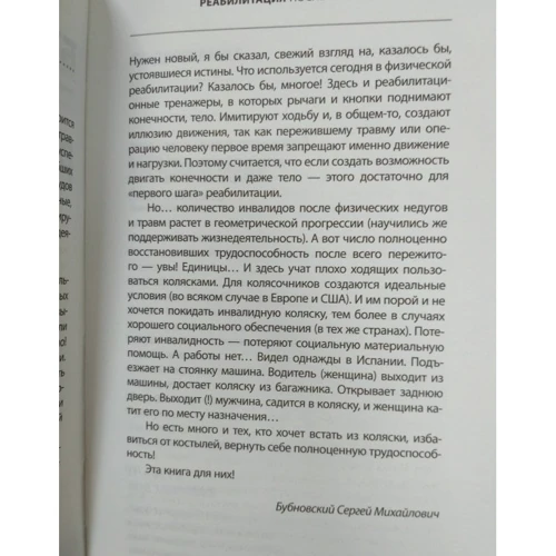 Сергій Бубновський. Реабілітація після травми: ISBN 978-5-699-95814-6