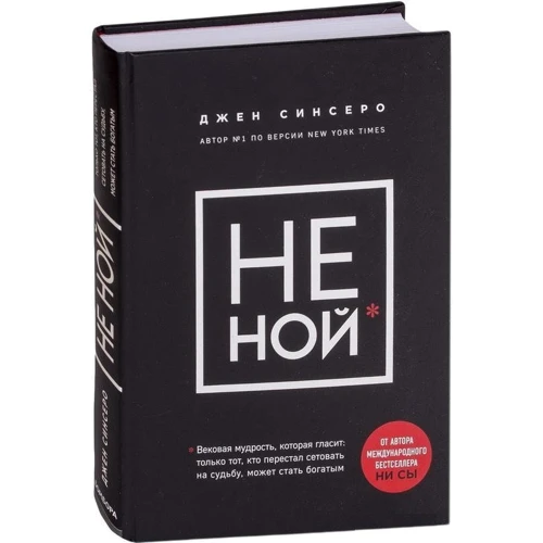Джен Синсеро: НЕ НОЙ. Вековая мудрость, которая гласит: хватит жаловаться пора становиться богатым: Автор Джен Синсеро