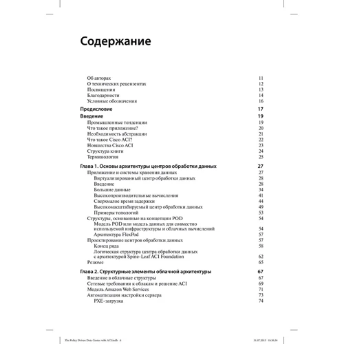 Люсіен Аврамов, Мауріціо портолане: Центри обробки даних на основі політик і ACI: структура, концепції і методологія: Виробник Вільямс