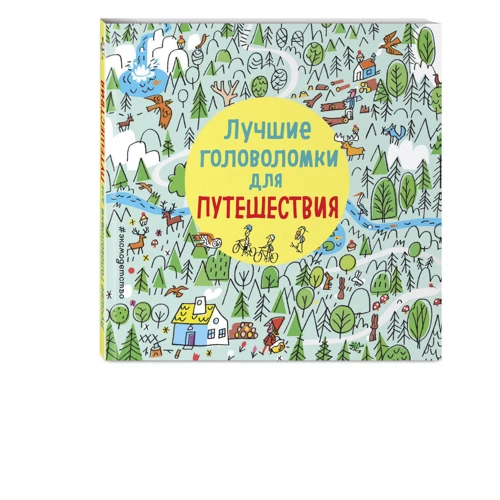 Комплект книг Лучшие головоломки для путешествий + Лучшие головоломки для ненастного дня: Производитель Эксмо