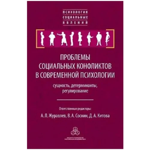 Проблеми соціальних конфліктів в сучасній психології: сутність, детермінанти, регулювання