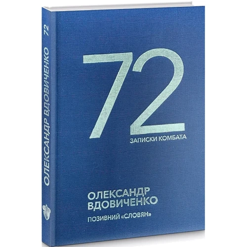 Олександр Вдовиченко: 72. Записки комбата фото 6