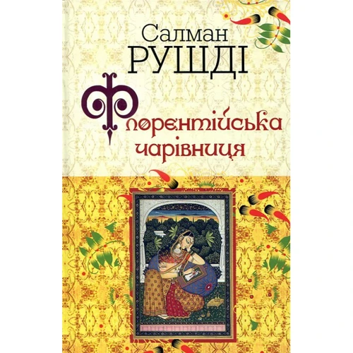 Салман Рушді: Флорентійська чарівниця
