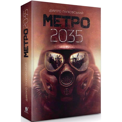 Дмитро Глуховський: Метро 2035: Виробник Навчальна книга Богдан