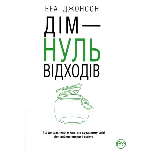 Беа Джонсон: Дім — нуль відходів