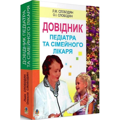 Л. М. Слободян, О. І. Слободян: Довідник педіатра та сімейного лікаря