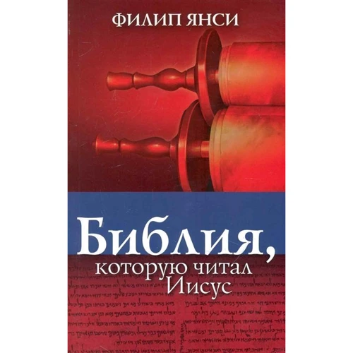Філіп Янсі: Біблія, яку читав Ісус: Виробник Тріада