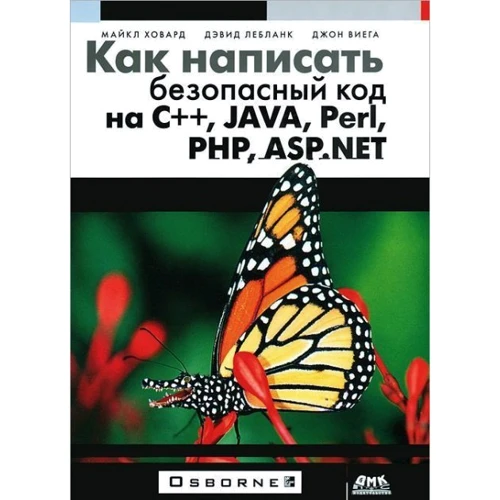 Ховард, Лебланк, Виега: Как написать безопасный код на С++, Java, Perl, PHP, ASP.NET