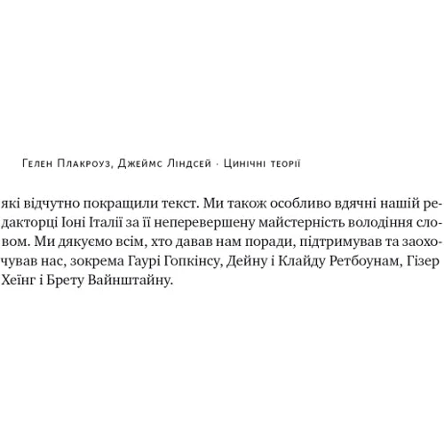 Гелен Плакроуз, Джеймс Ліндсей: Цинічні теорії про гендер, расу та ідентичність. І чому вони згубні для нас усіх: Кількість сторінок 368