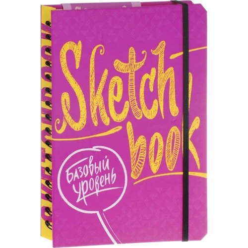 SketchBook. Базовий рівень. Експрес-курс малювання