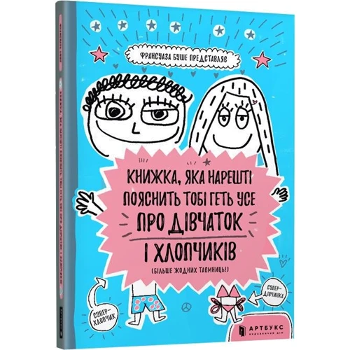 Франсуаза Буше: Книжка, яка Нарешті пояснити тобі геть усе про дівчаток и хлопчиків