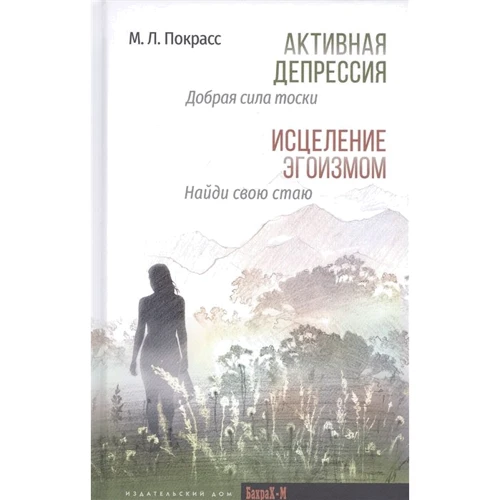 М. Л. Покрасс: Активна депресія. Добра сила туги. Зцілення егоїзмом. Знайди свою зграю