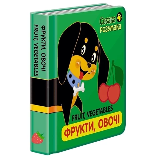 Книжка "Собака Розумака. Фрукти та овочі": ISBN 978-617-7385-31-7