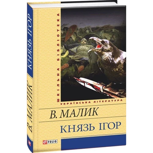 Володимир Малик: Князь Iгор: Количество страниц 480