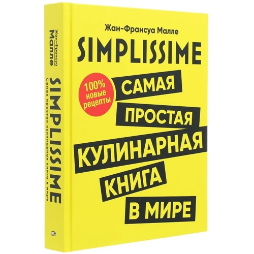 Жан-Франсуа Малле: SIMPLISSIME. Самая простая кулинарная книга в мире: 100% новые рецепты: ISBN 978-985-15-4577-9