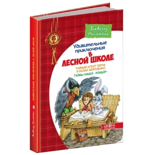 Всеволод Нестайко: Всі дивовижні пригоди в лісовій школі (комплект з 4 книг + розклад уроків): ISBN 978-966-429-172-6