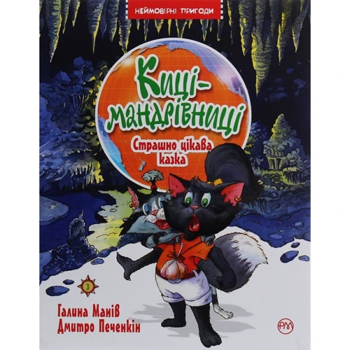 Галина Манів: Киці-мандрівниці. Книжка 3. Страшно цікава казка