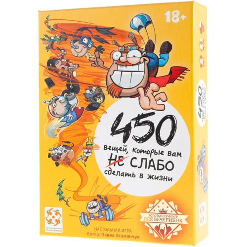 Настольная игра 450 вещей, которые вам слабо сделать в жизни