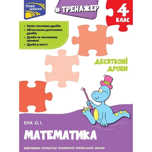 О. І. Ена: Тренажер. Математика. 4 клас. Десяткові дроби
